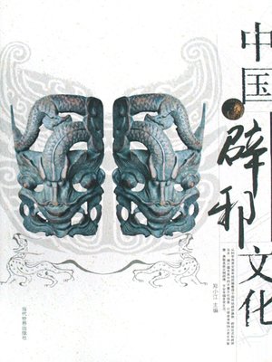 cover image of 中国辟邪文化（Chinese Culture of Counteracting Evil Force）